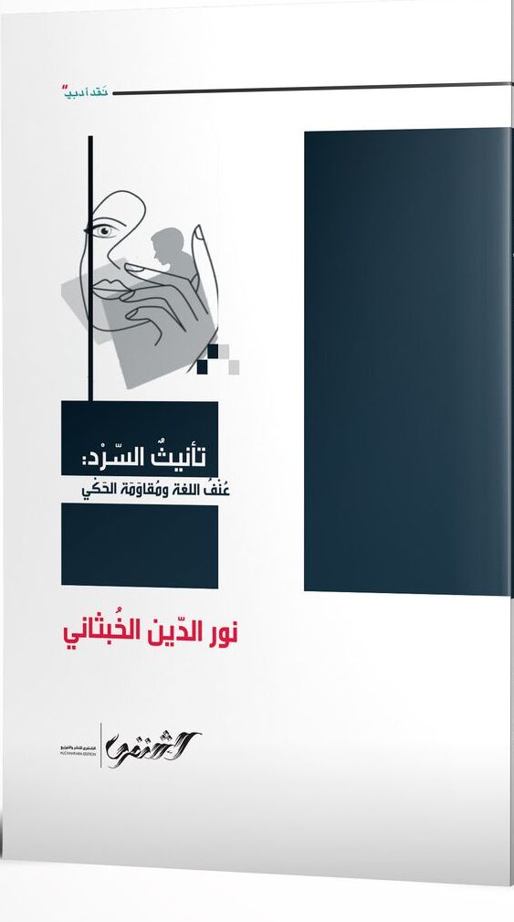 تأنيث السرد:عنف اللغة ومقاومة الحكي