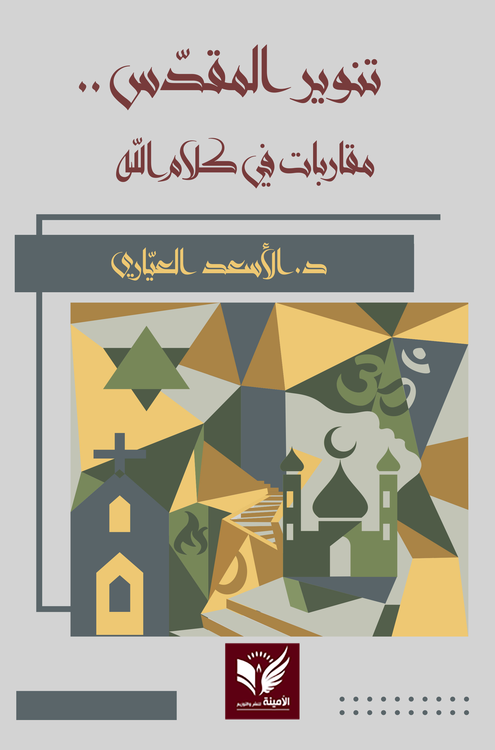 التنوير المقدس