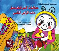 حكايات الفراشة رحيل ذات الرأس الكبير