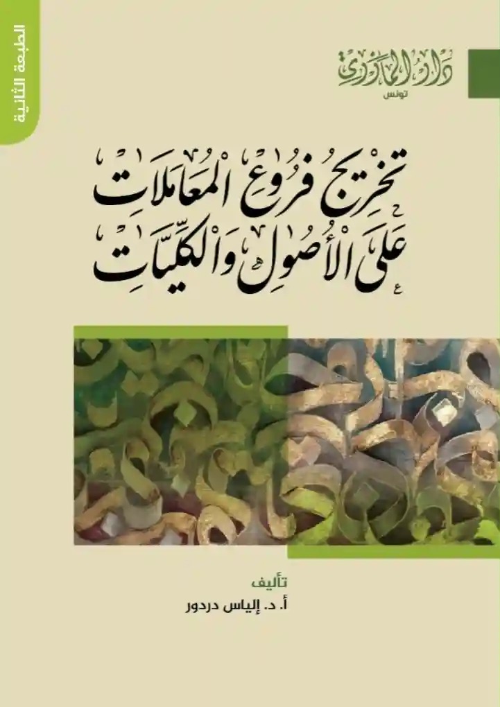 تخريج فروع المعاملات على الأصول والكليات