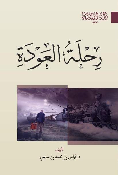رحلة العودة