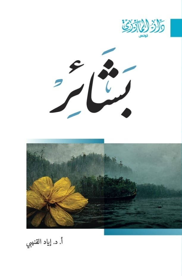 بشائر
