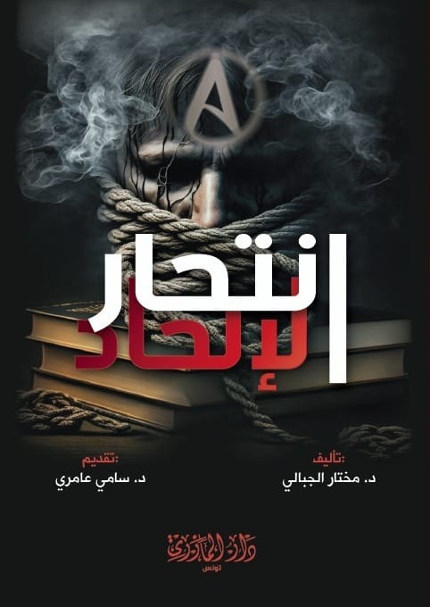 انتحار الإلحاد