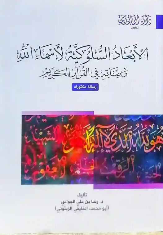 الأبعاد السلوكية لأسماء الله وصفاته في القرآن الكريم
