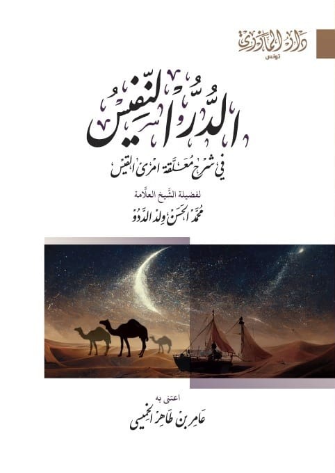 الدر النفيس في شرح معلقة امرئ القيس
