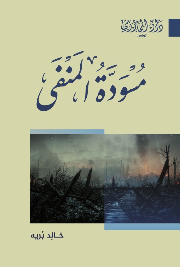 مسودة المنفى