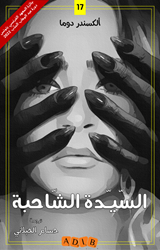 السيّدة الشّاحبة