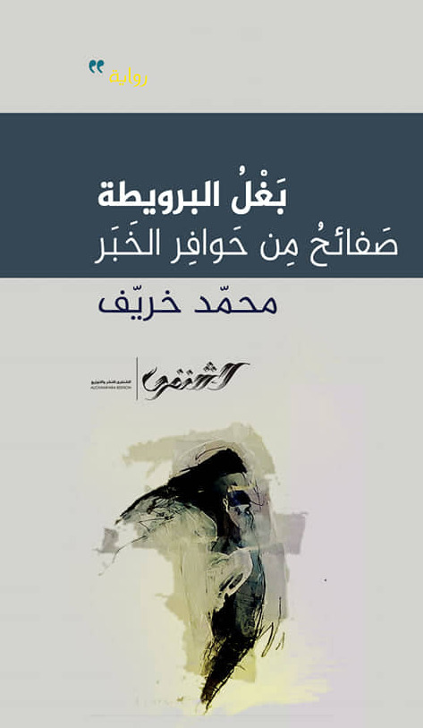 بغل البرويطة: صفائح من حوافر الخبر