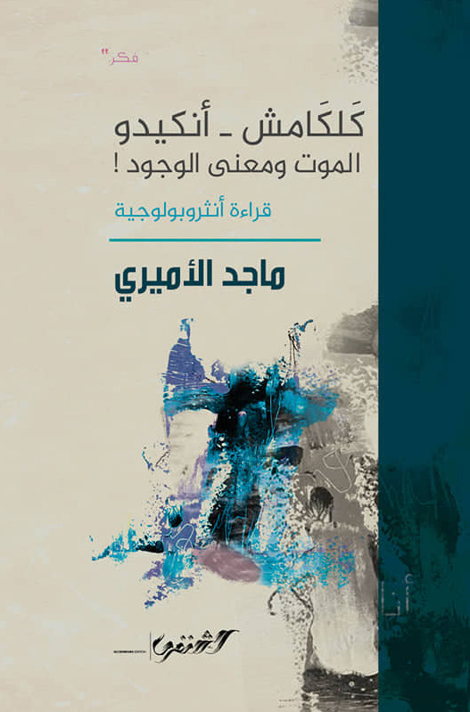 جلجامش انكيدو الموت ومعنى الوجود