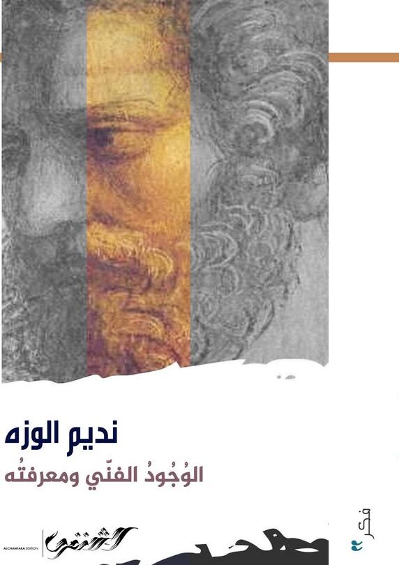الوجود الفني ومعرفته
