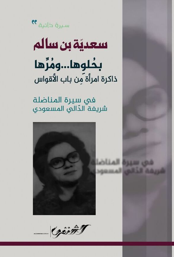 بحلوها ...و مر{ها.ذاكرة امرأة من باب الأقواس .في سيرة المناضلة شريفة الدّالي السعداوي