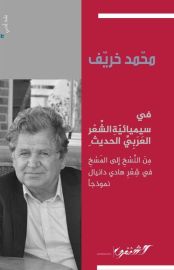 في سيميائية الشعر العربي الحديث من النسخ إلى المسخ في شعر هادي دانيال نموذجا