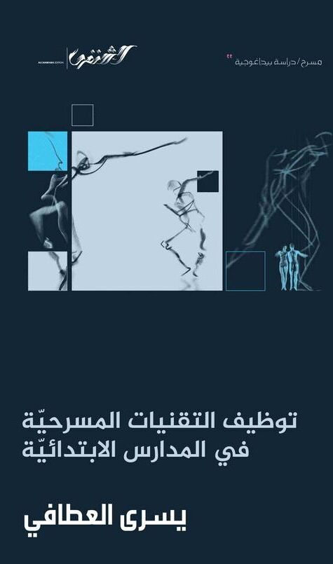 توظيف التقنيات المسرحية في المدارس الابتدائية