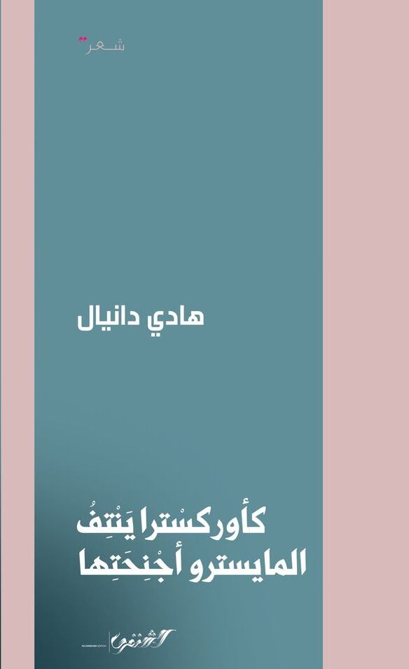 كأوركسترا ينتف المايسترو أجنحتها