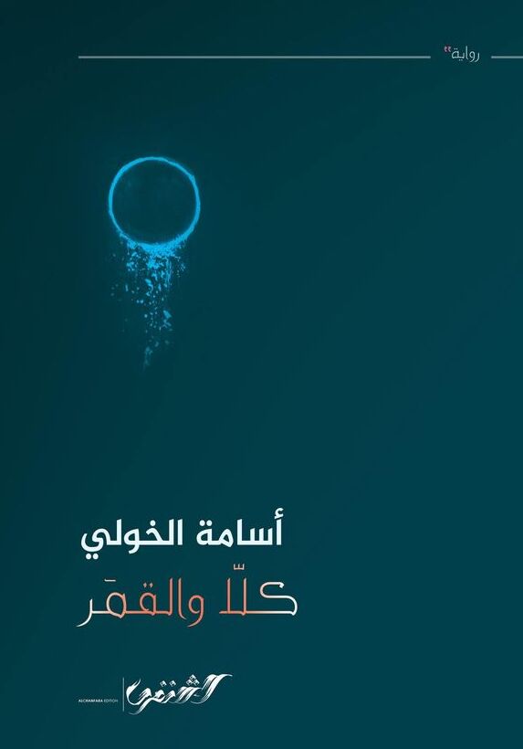 كلا والقمر