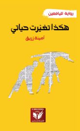 هكذا تغيرت حياتي