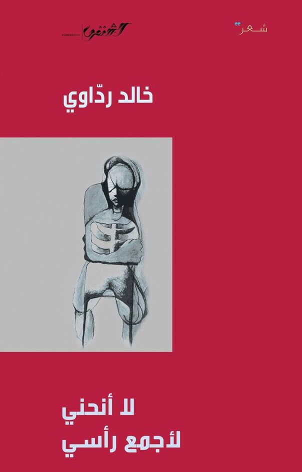 لا أنحني لأجمع رأسي