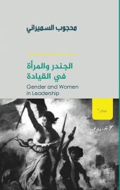 الجندر والمرأة في القيادة