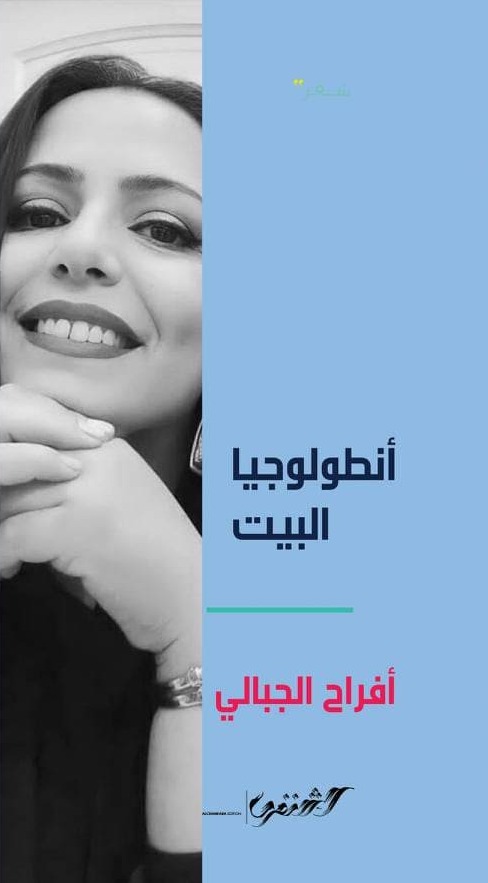 أنطولوجيا البيت