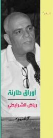 أوراق طارئة