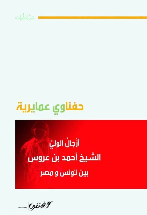 أزجال الولي الشيخ أحمد بن عروس بين تونس ومصر