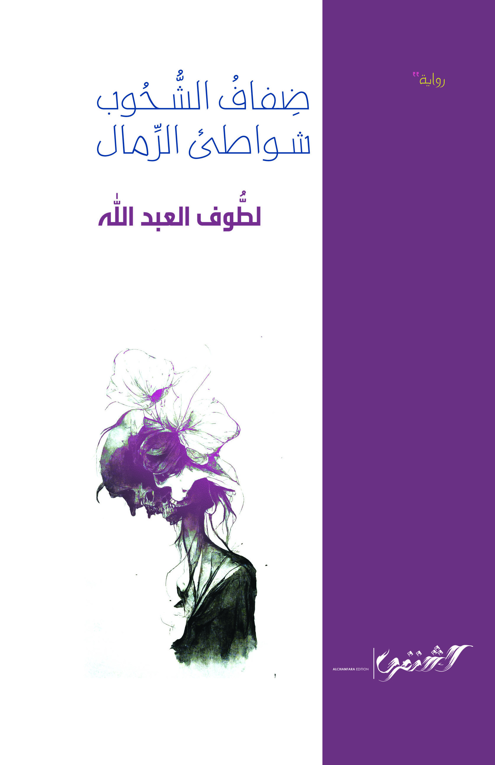 ضفاف الشحوب شواطئ الرمال
