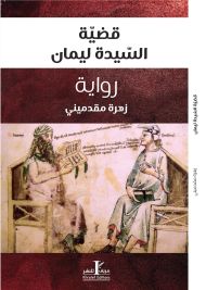 قضية السيدة ليمان