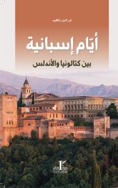 أيام أسبانية