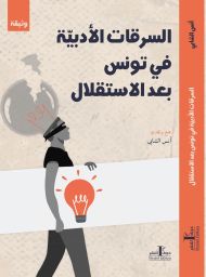 السرقات الأدبية في تونس