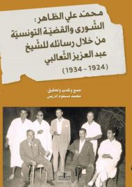 مـحمـّد علي الطّـاهر  الشّـورى والقضيّـة التونسيّة  من خلال رسائله للشّيخ عبد العزيز الثّعالبي (1924- 1934)