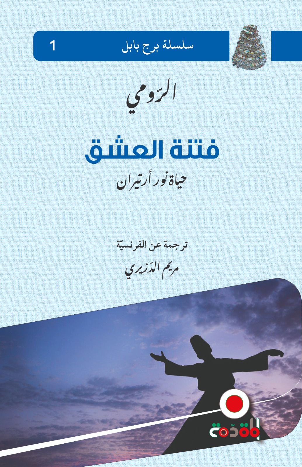فتنة العشق اجلال الدين الرومي