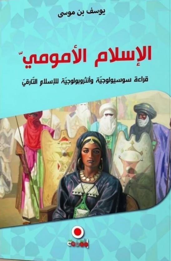 الاسلام الامومي .قراءى سوسيولوجيةفي الاسلام التارقي.