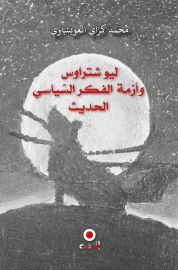 ليوستراوش وازمة الفكر السياسي الحديث