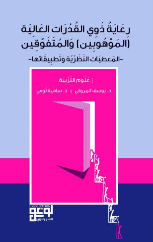 رعاية ذوي القُدرات العالية (الموهوبين والمُتفوّقين)