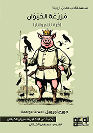مزرعة الحيوان (كُرة الثلج والنار)