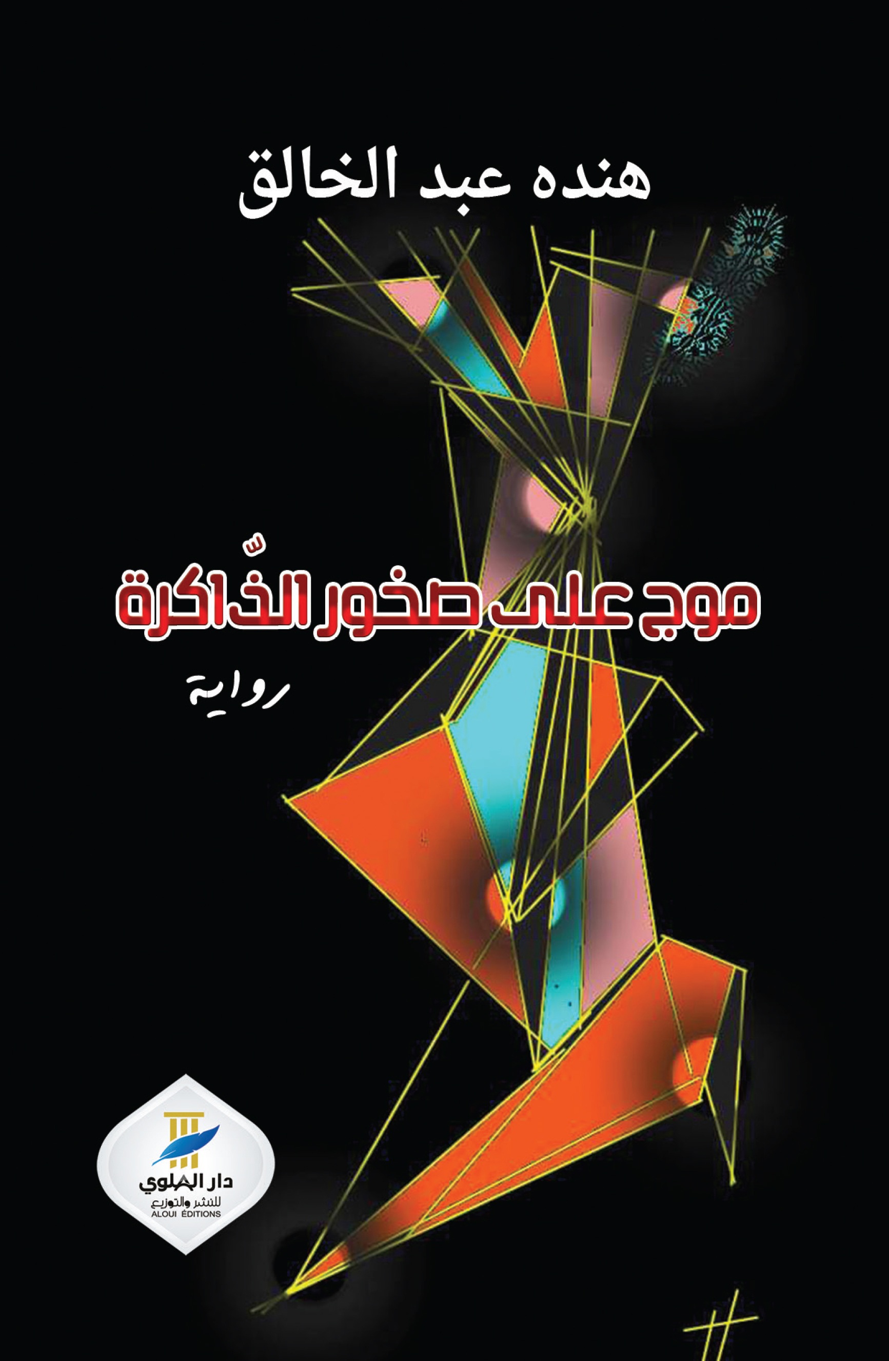 موج على صخور الذّاكرة