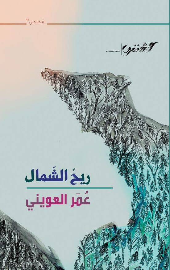 ريح الشمال