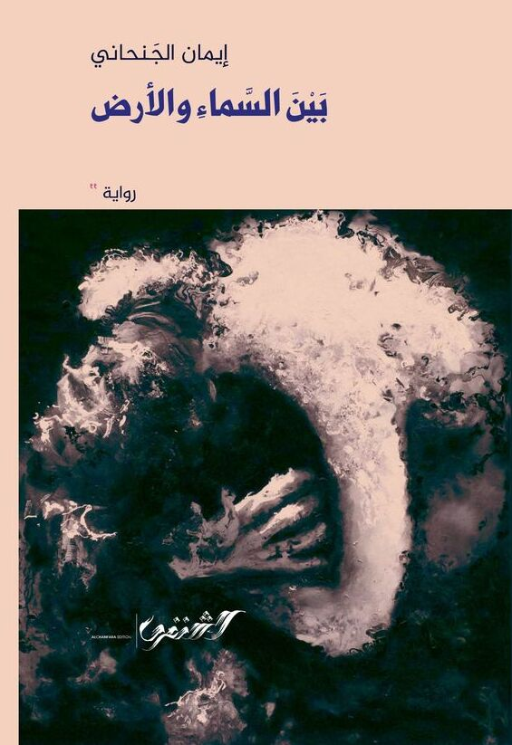 بين السماء والأرض