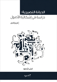 الديانة النصيرية: دراسة في إشكالية الأصول