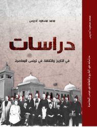 دراسات في التاريخ والثقافة في تونس