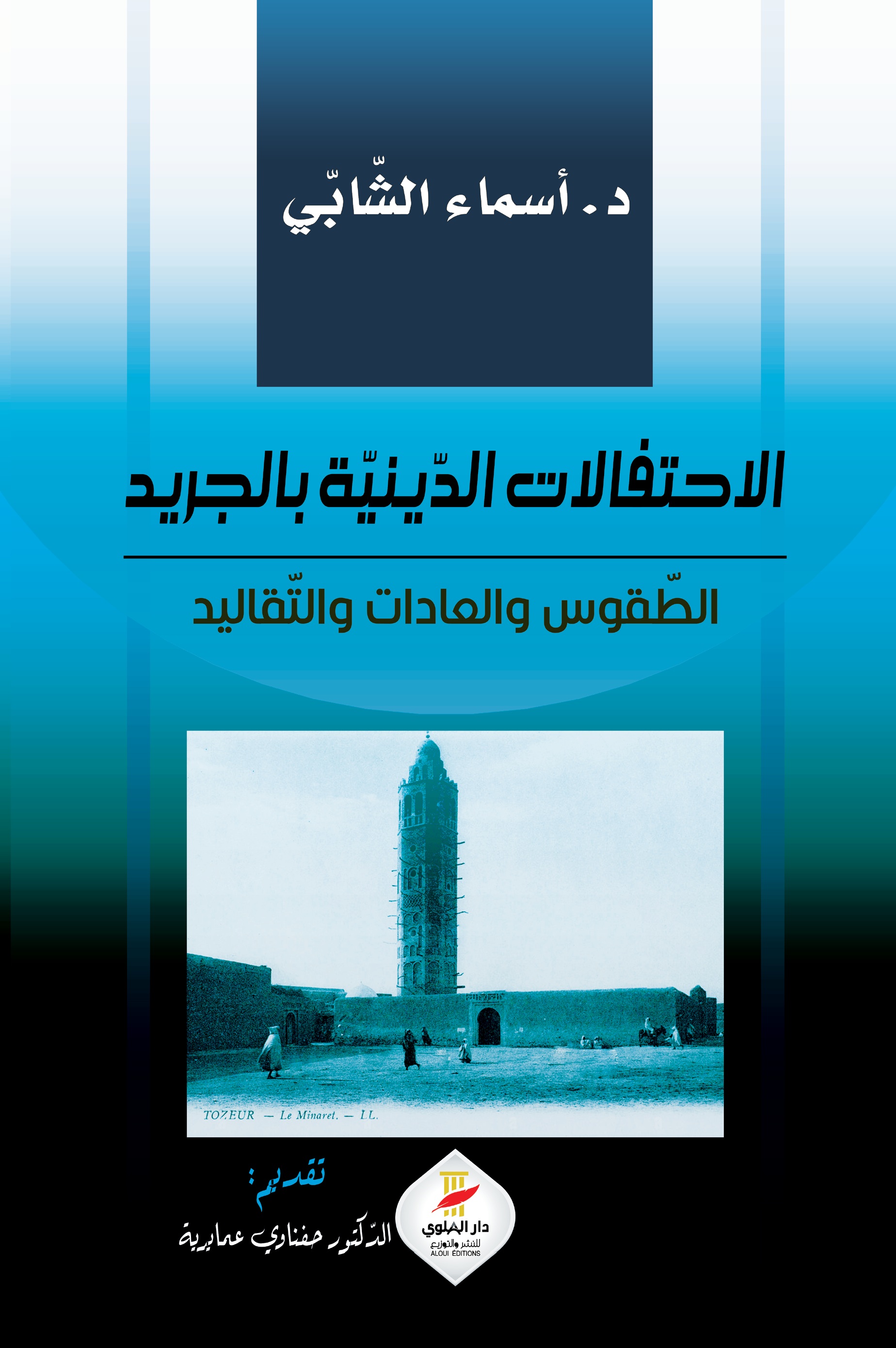 الاحتفالات الدينية بالجريد: الطقوس والعادات والتقاليد