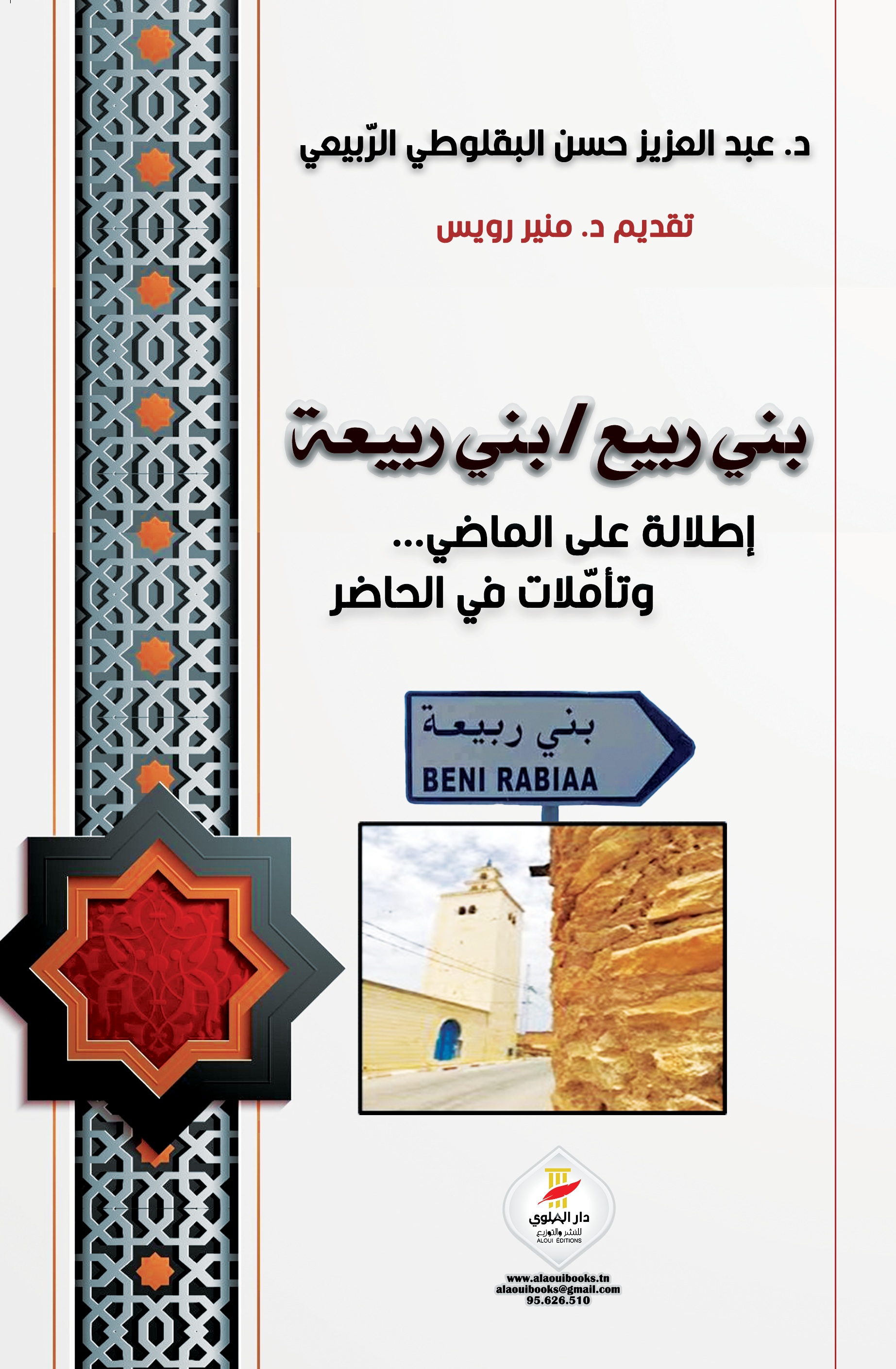 بني ربيع/بني ربيعة: إطلالة على الماضي وتأمّلات في الحاضر