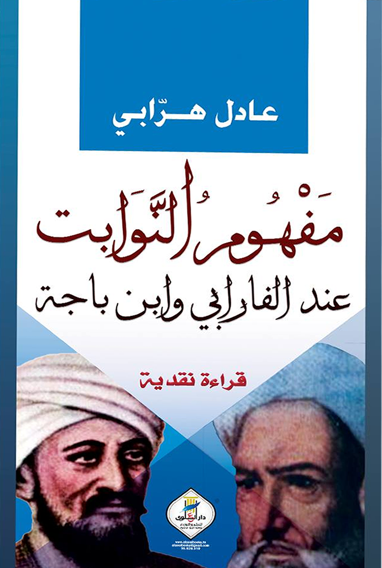 مفهوم النوابت عند الفارابي وابن باجة