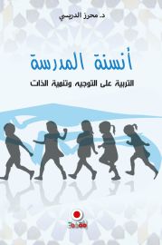 أنسنة المدرسة التربية على التوجيه وتنمية