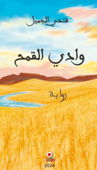 وادي القمح