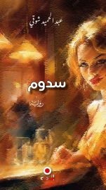 سدوم