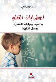 اظطرابات التعلم مظاهرها وعواملها النفسية وسبل تجاوزها