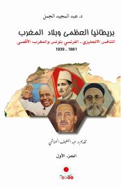 بريطانيا العظمى وبلاد المغرب.الجزء الأول