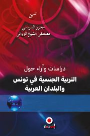 دراسات وأراء حول التربية الجنسية في تونس والبلدان العربية