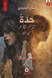 حَدَّة الوجه الاخر للوجع